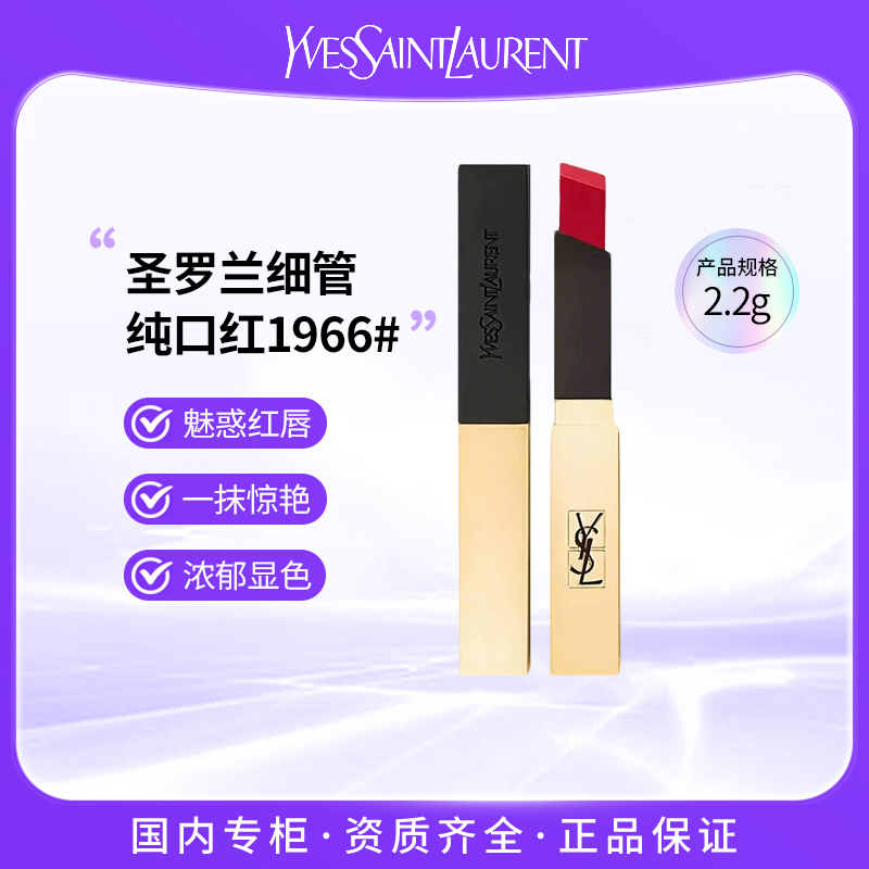YSL圣罗兰细管纯口红2.2g 1966#