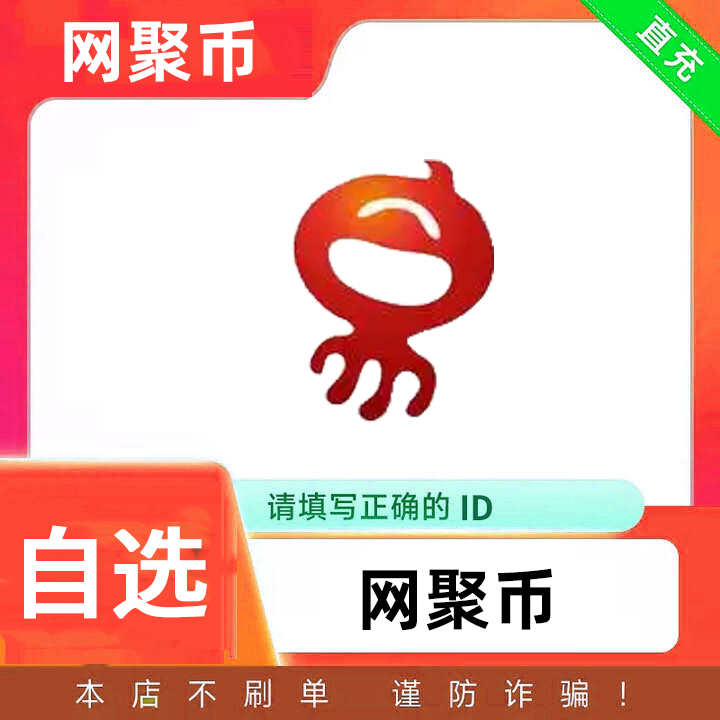 【可月付】网聚充值 网聚币直充 填写正确的ID