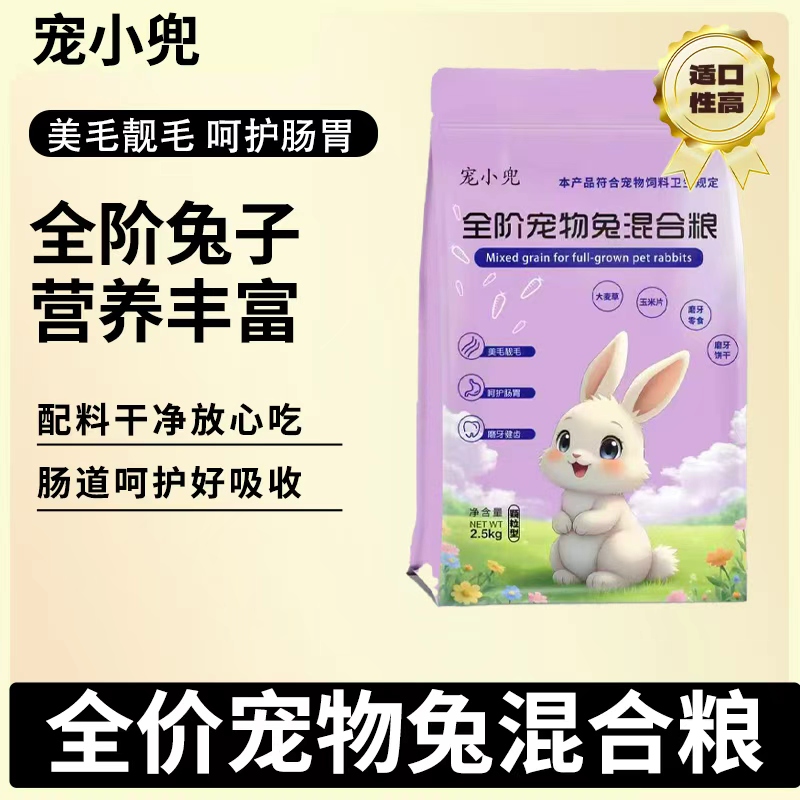 宠小兜宠小兜全阶段宠物兔粮2.5KG