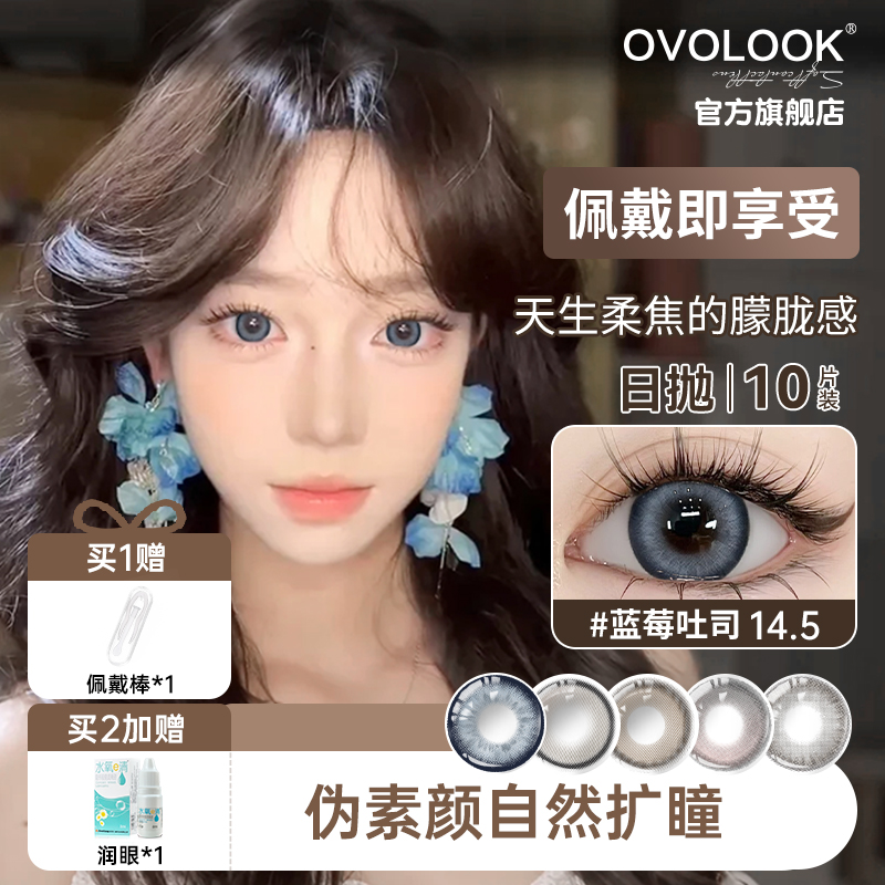 OVOLOOK蓝莓吐司青涩校花蓝色美瞳大直径日抛10片彩色隐形眼镜S1