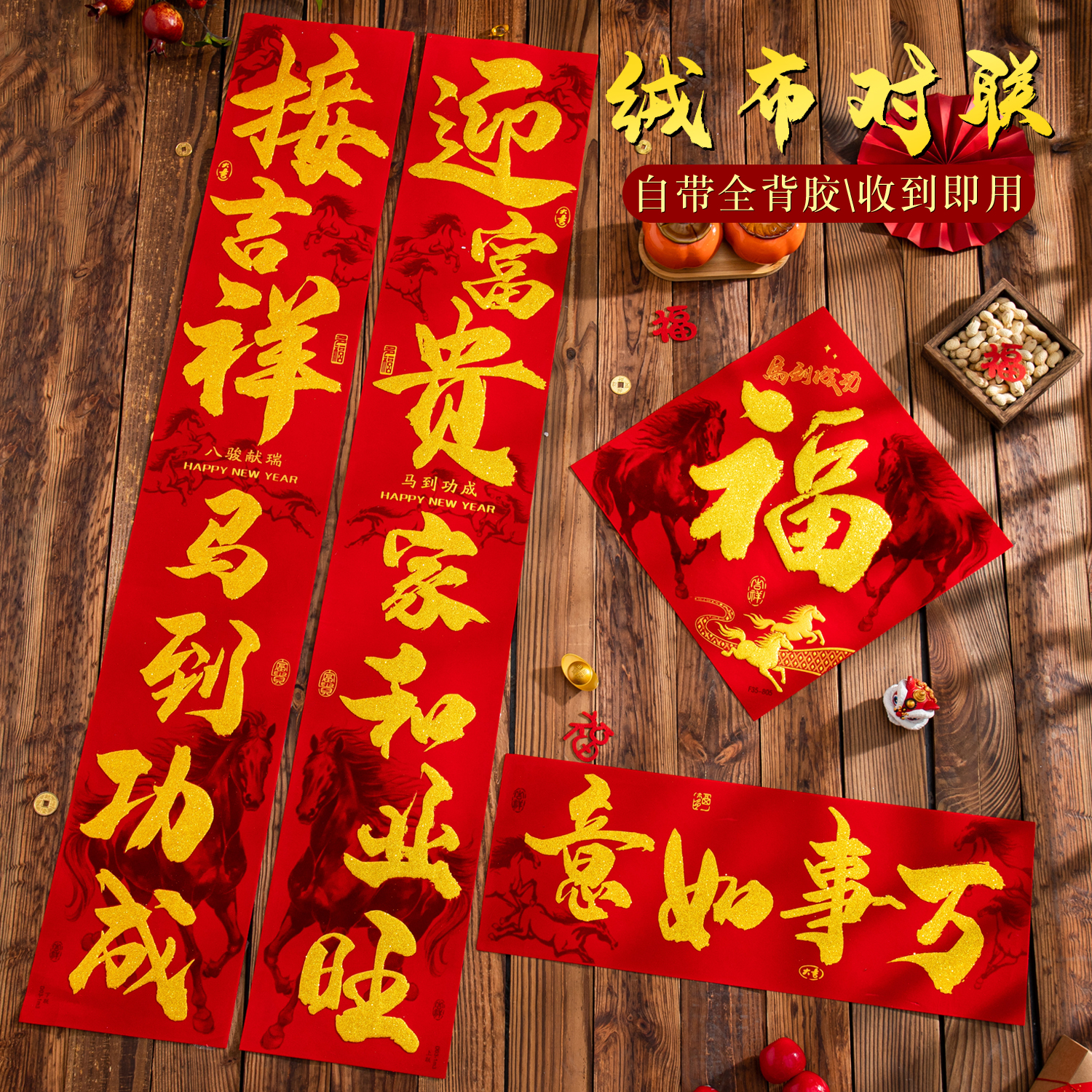 【绒布全背胶】2026八骏献瑞 高档春联红绒布烫金工艺马年新款对联
