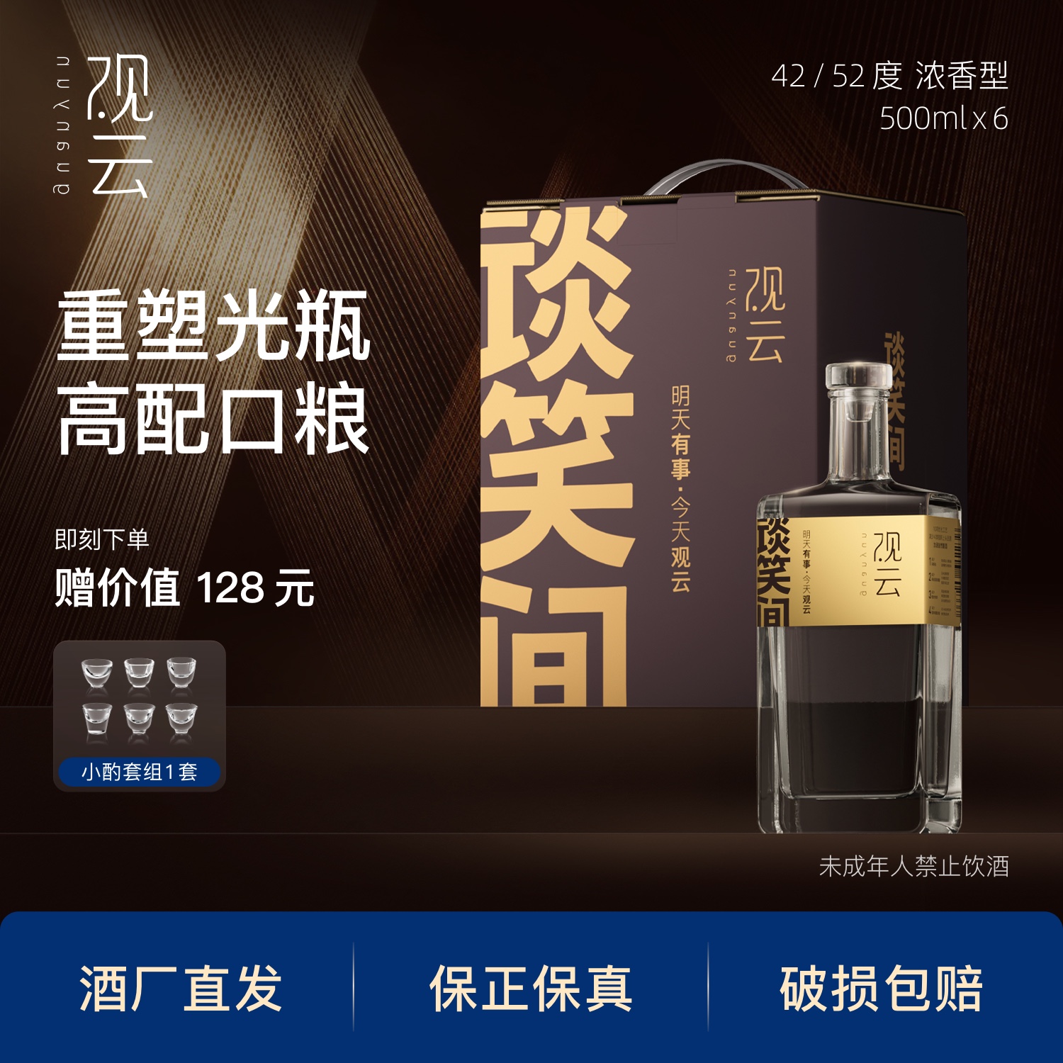 观云·金标谈笑间【2025ISC银奖】浓香白酒纯粮箱装42/52度500ml*6