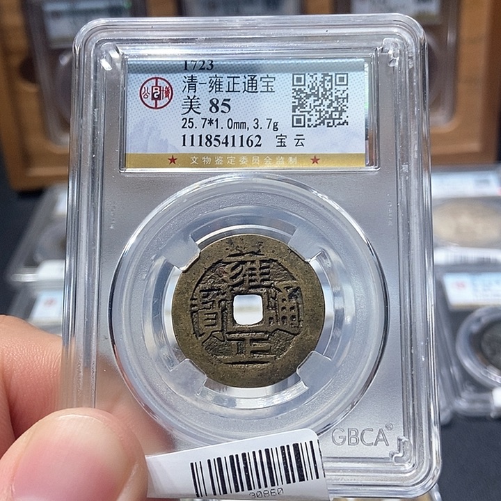 铜董董古泉雍正通宝1162