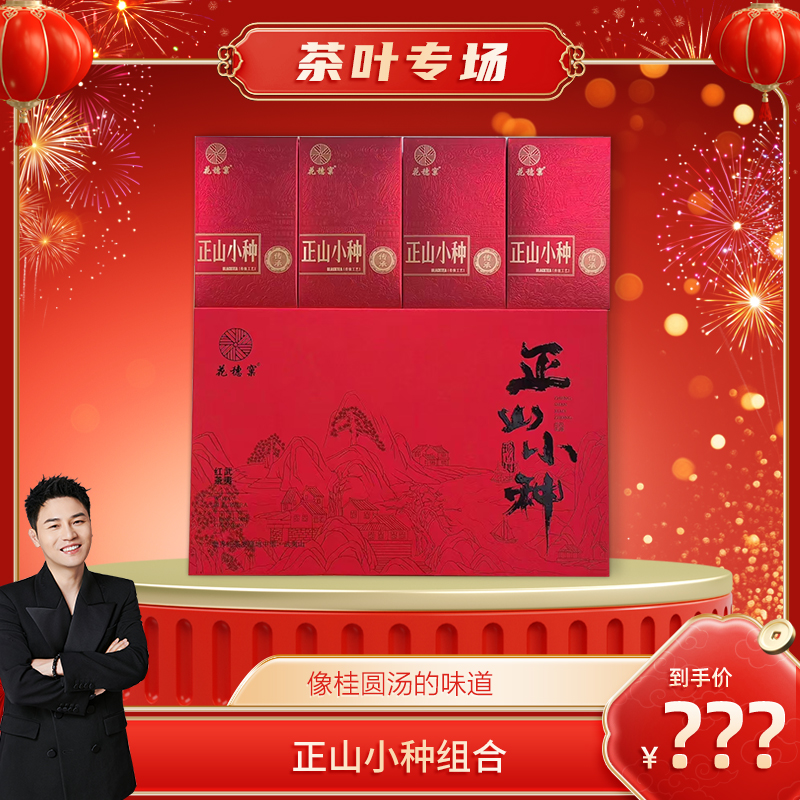 【衣哥专属】武夷山茗茶系列 红茶 正山小种组合