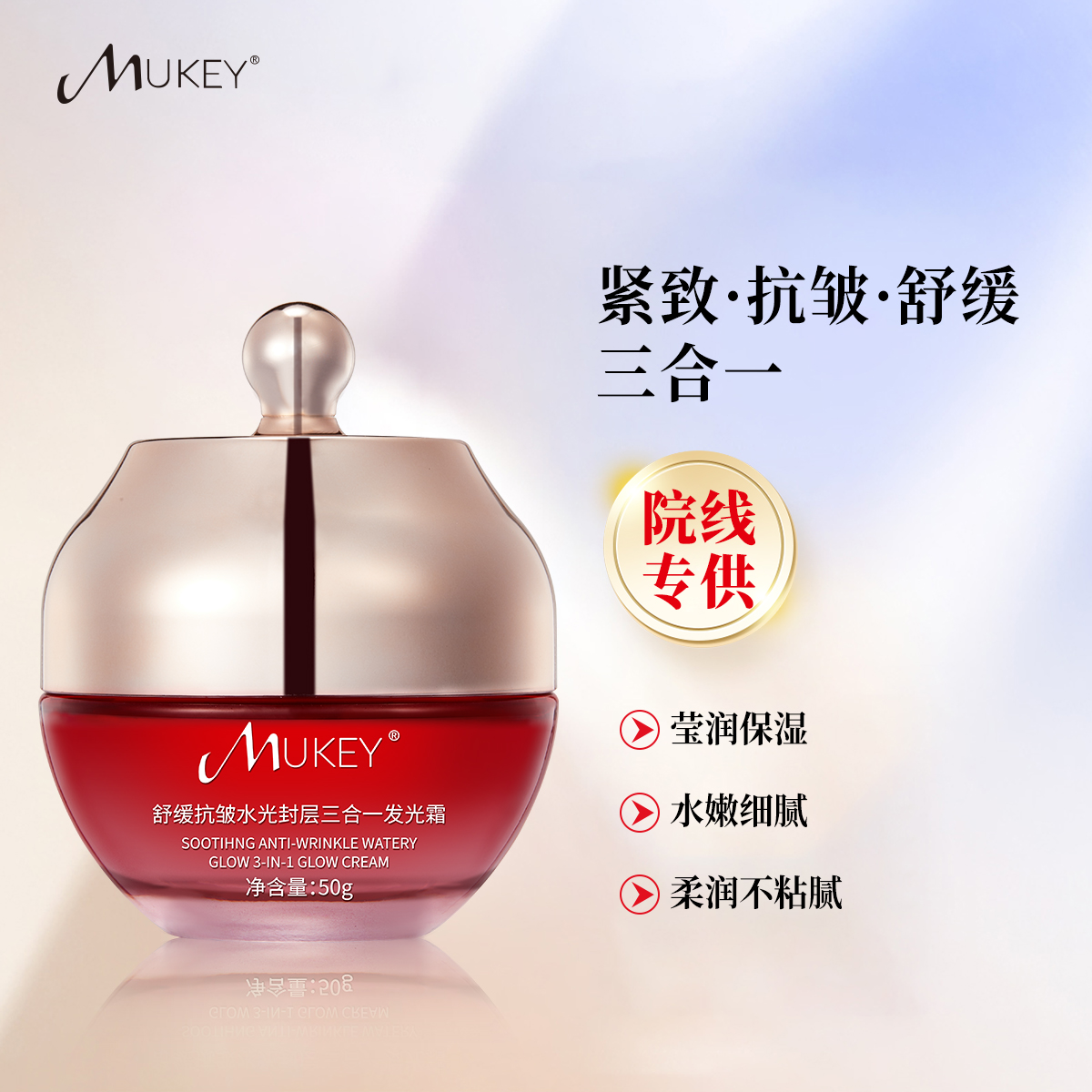 MUKEY舒缓抗皱水光封层三合一发光霜【拍二发三】
