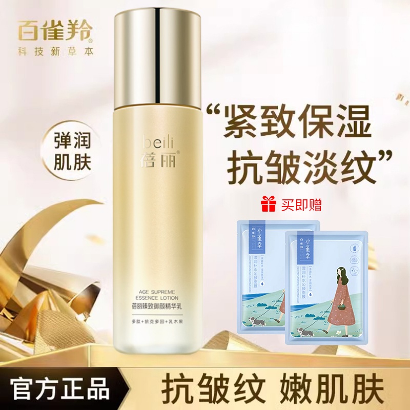 百雀羚乳液蓓丽新品臻致御颜精华乳保湿滋润紧致抗皱官方旗舰正品