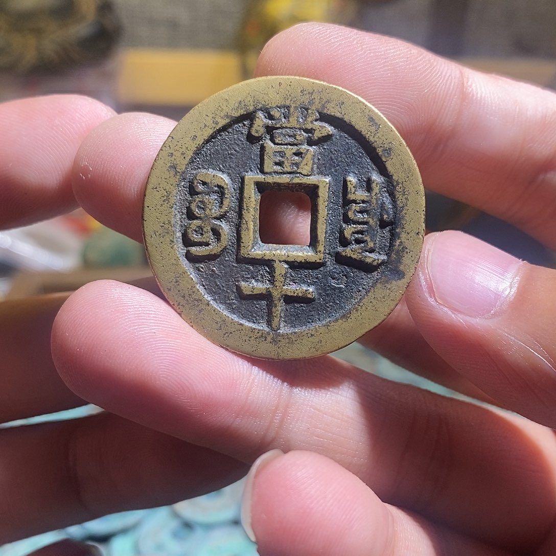 铜咸丰川十现代花钱