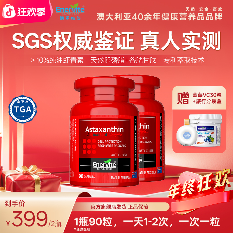 【年终狂欢】Enervite澳乐维他天然雨生红球藻6mg虾青素90粒/瓶