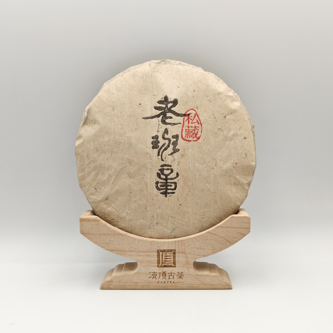 【凌顶古茶】2003年私藏老班章357g生饼