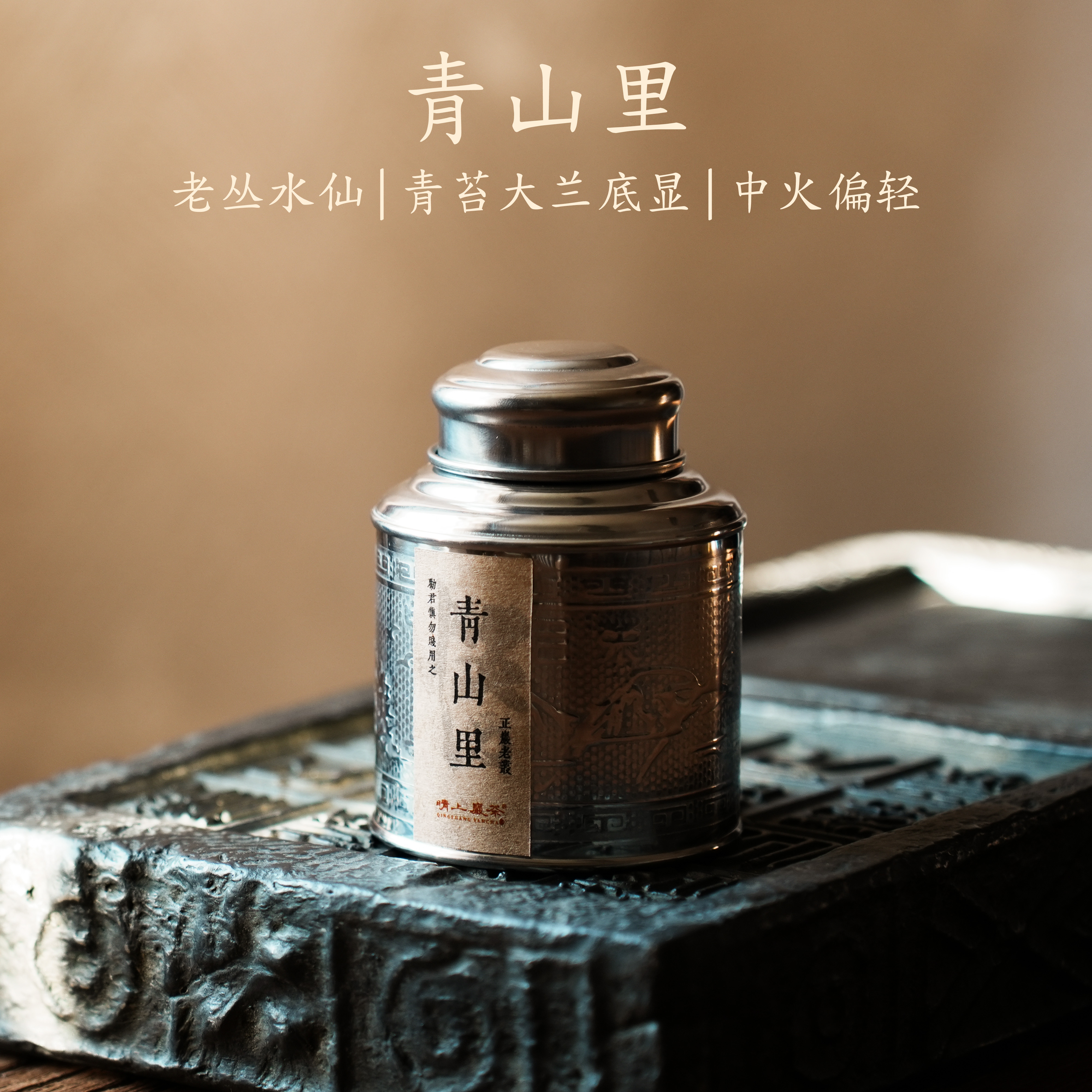 【青山里】自喝正宗老枞水仙 25g*1罐 乌龙茶 武夷岩茶