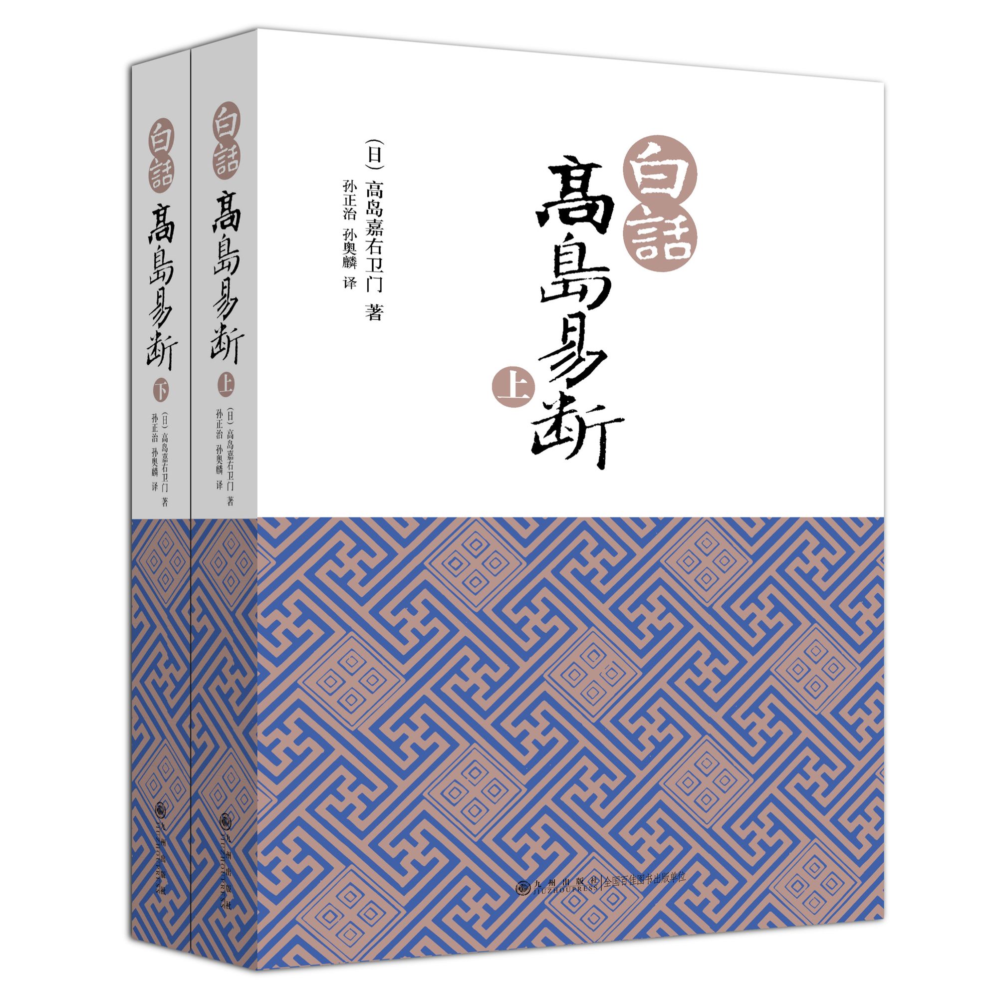 【残损图书】白话高岛易断（上下）