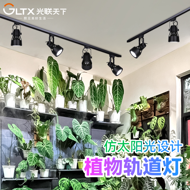 光联天下30W植物生长灯LED轨道射灯全光谱自然光绿植景观墙补光灯
