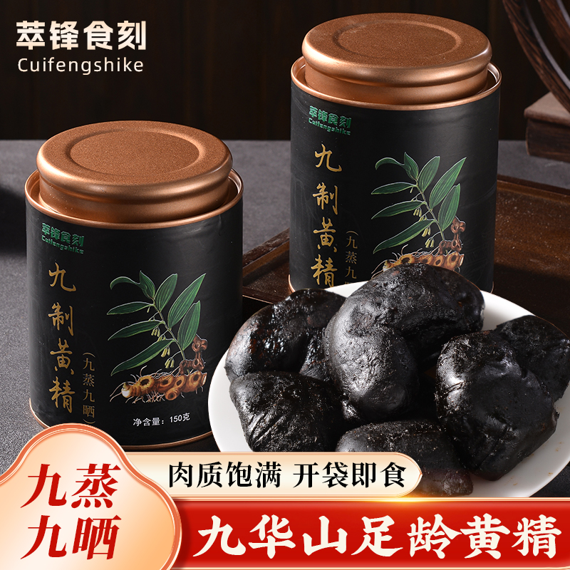 萃锋食刻-v2古法九制黄精果 九蒸九晒 九华山黄精独立包装150g/罐