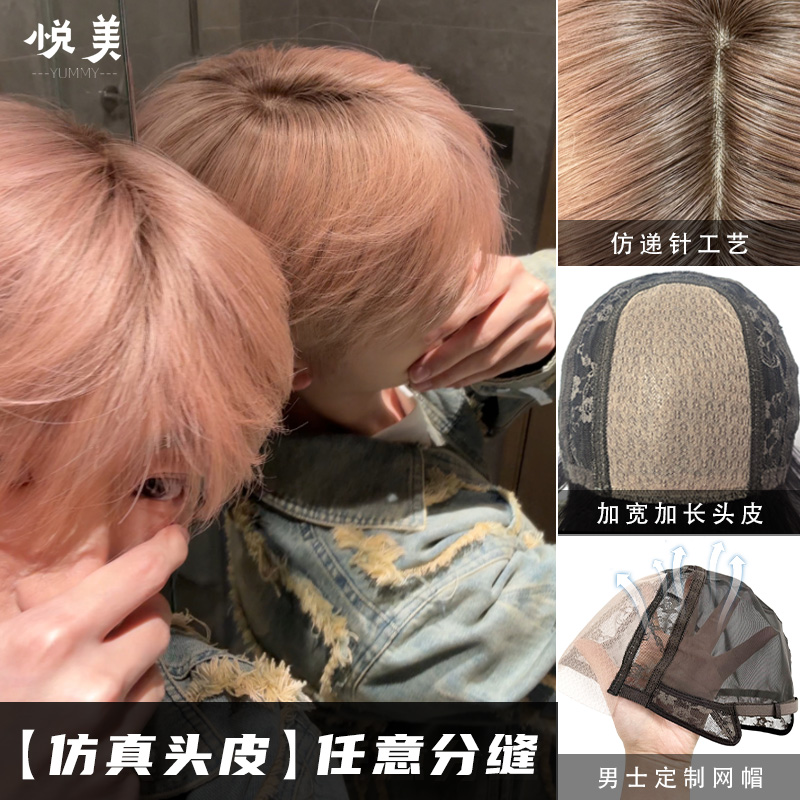 【粉雾发根染】仿真大头皮隐形发际线男生微分碎盖日常假发头套和平