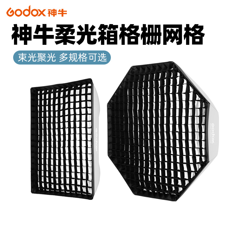 GODOX/神牛柔光箱格栅蛋格单网格60x90cm柔光箱80/95/120单独网格