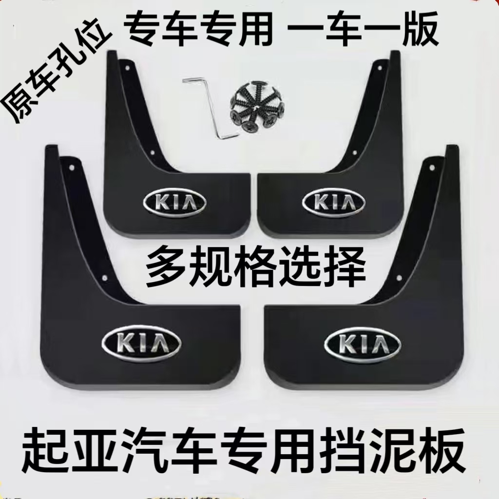 【起亚专用】起亚K2K3K4K5KX3KX5福瑞迪赛拉图锐欧KXcross挡泥板