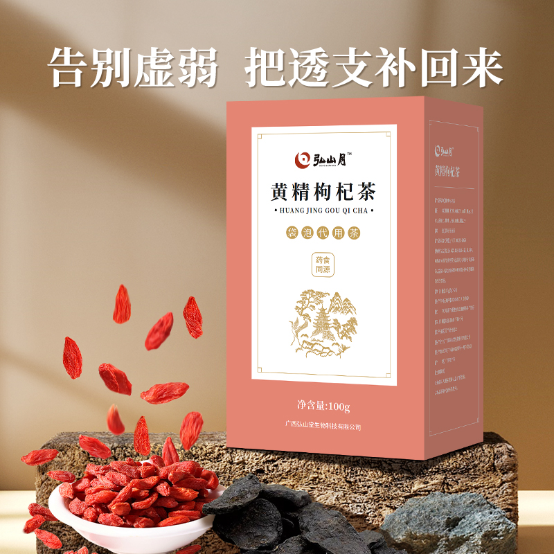 【第2盒半价】黄精枸杞茶代用茶精气不足无力男士调养代用茶