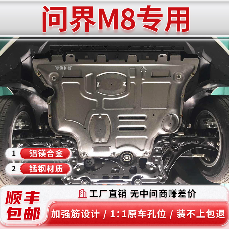 【包安装】问界M8底盘护板1-1原车孔位杰仕盾铝镁合金底盘护板
