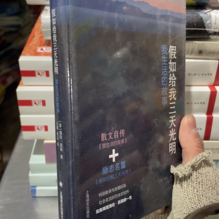 假如给我三天光明精装塑封