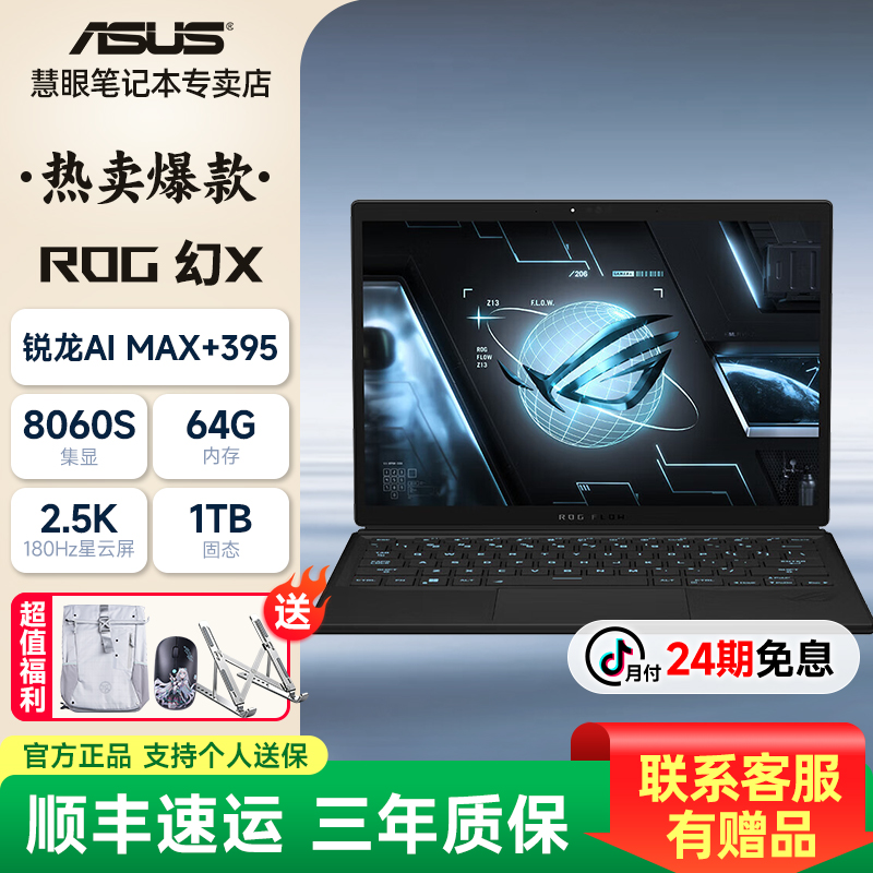 【24期免息】华硕幻X锐龙AI MAX+395/8060S学生游戏本畅玩三角洲