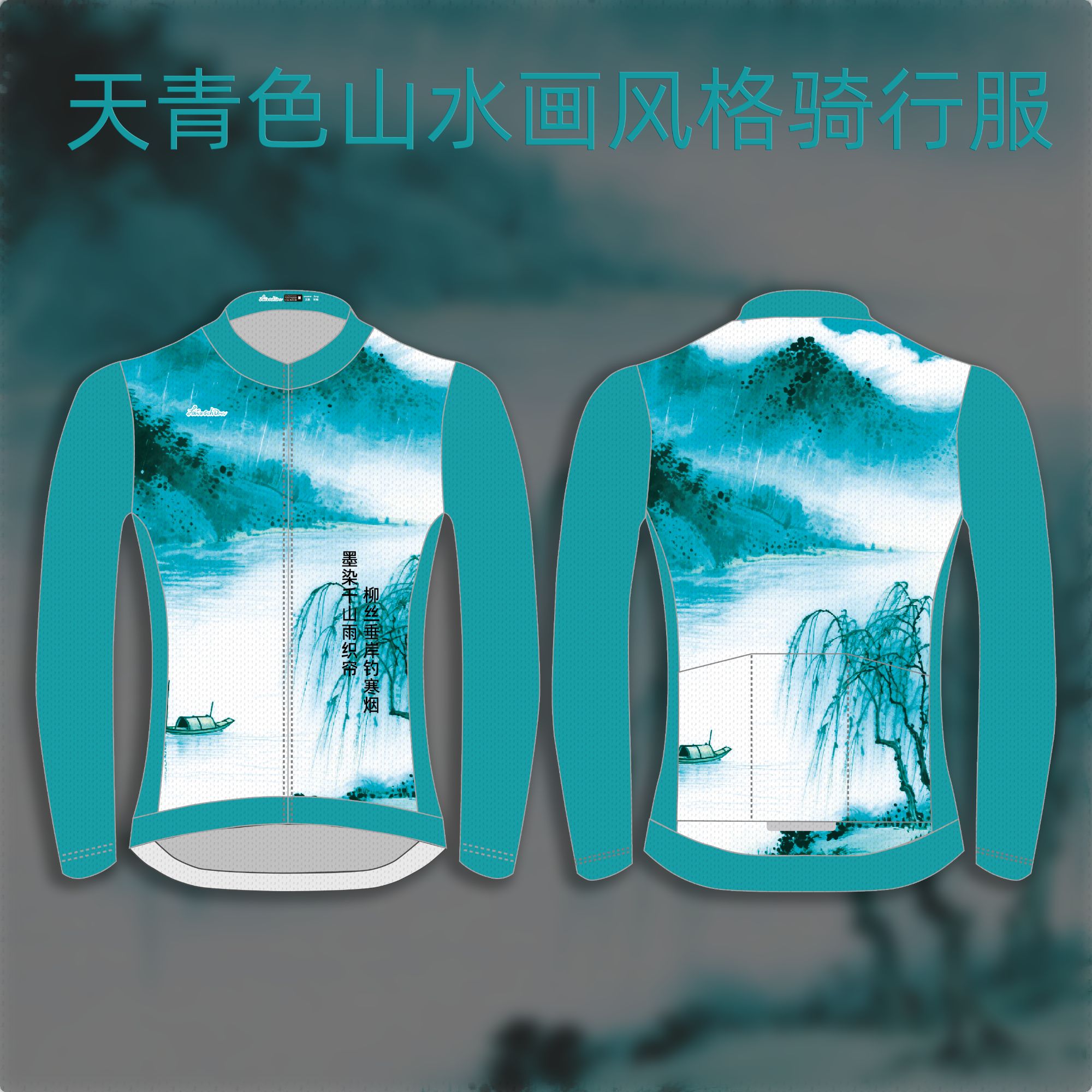 LairschDan骑行长袖男女款公路车骑行服透气速干骑行服专业竞技版