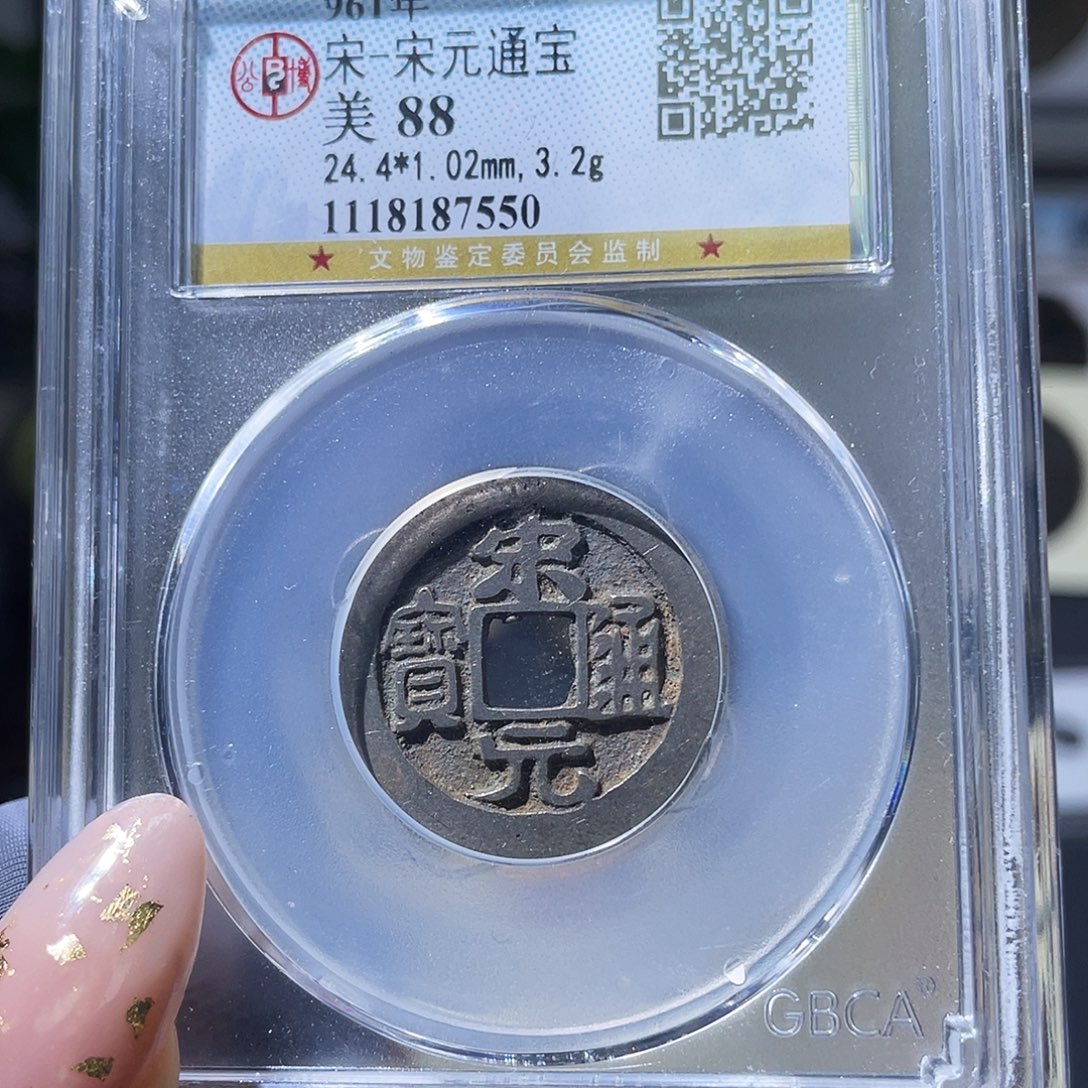 铜小瑶，精品宋元，评级码7550