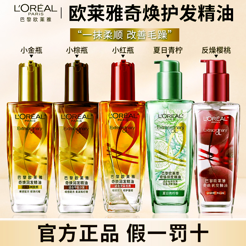 欧莱雅润发精油小红瓶小金瓶护发精油改善毛躁柔顺免洗护理顺滑