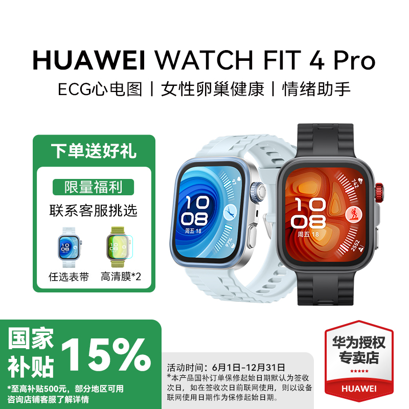 【新品国补】华为 WATCH FIT4pro 情绪健康五星双频微信手表