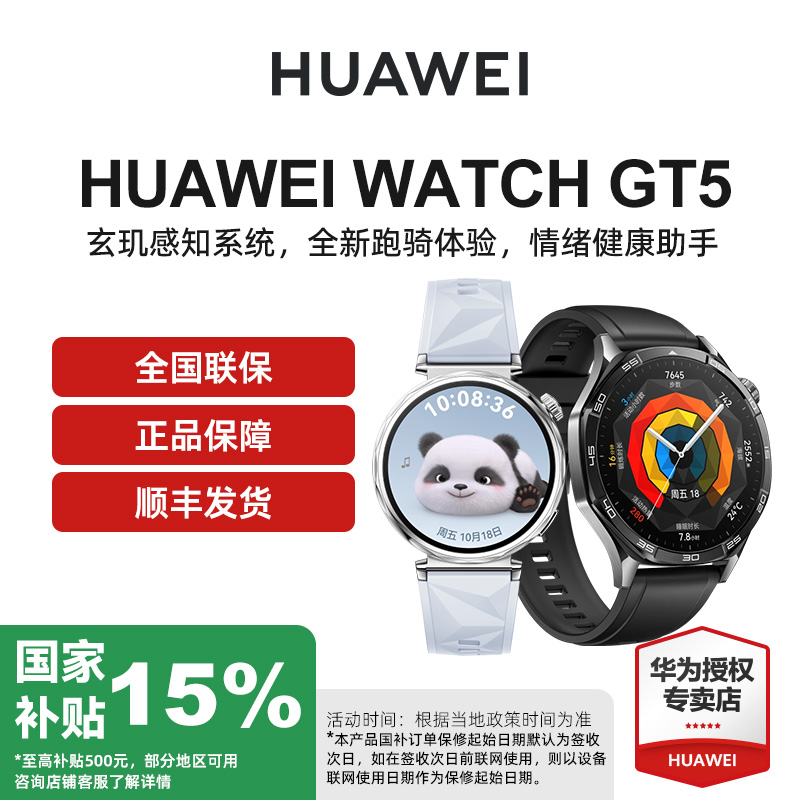 【国家补贴】华为WATCH GT5蓝牙通话情绪助手多功能情侣智能手表