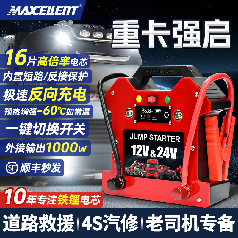 迈瑟伦超大容量强启12v24v汽车通用东北应急24v应急启动电源