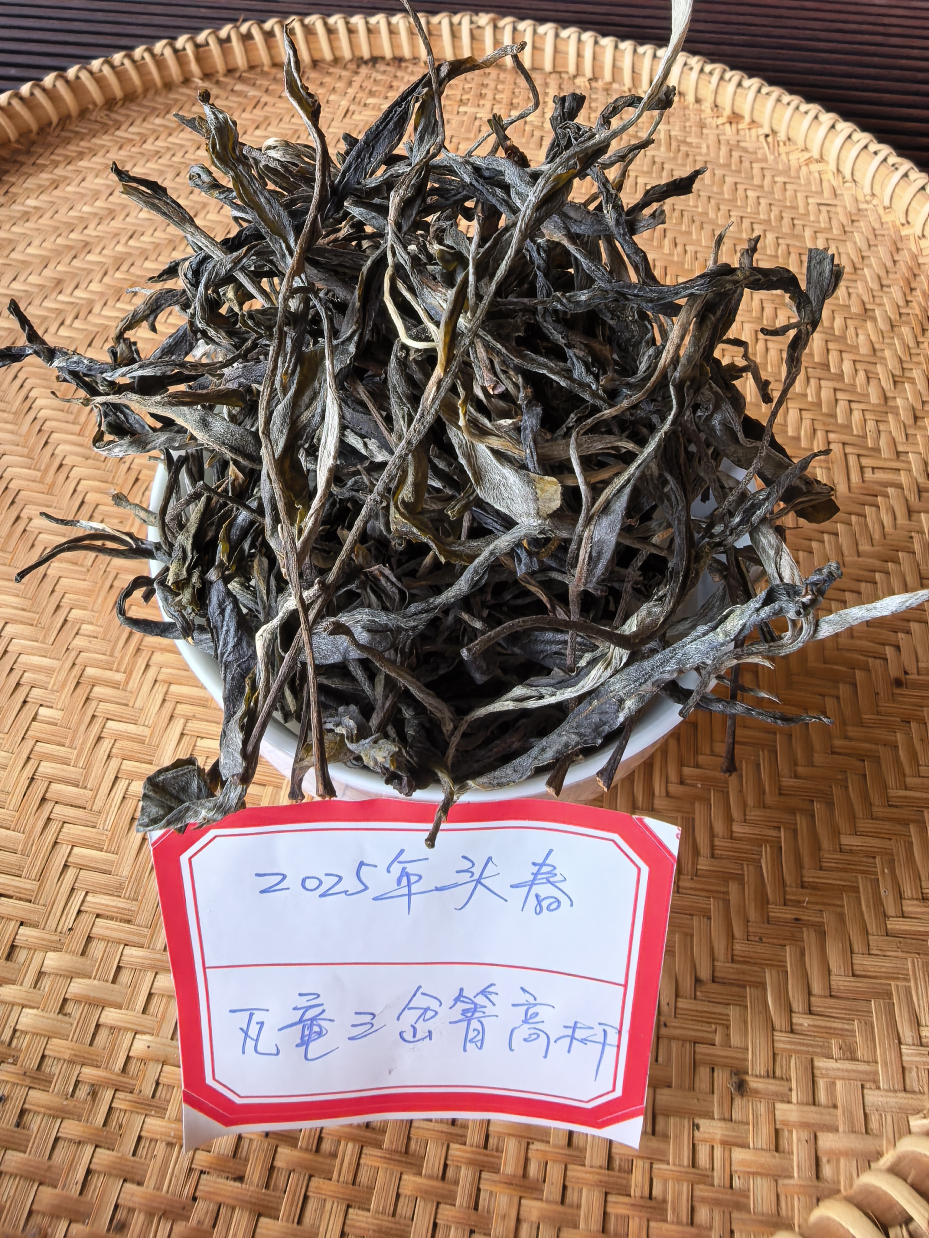 普洱茶2025年瓦竜三岔箐头春