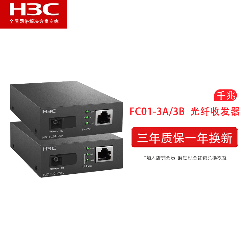 新华三H3C光纤收发器千兆单模单纤光电3KM转换器SC路由器FC01G-3A