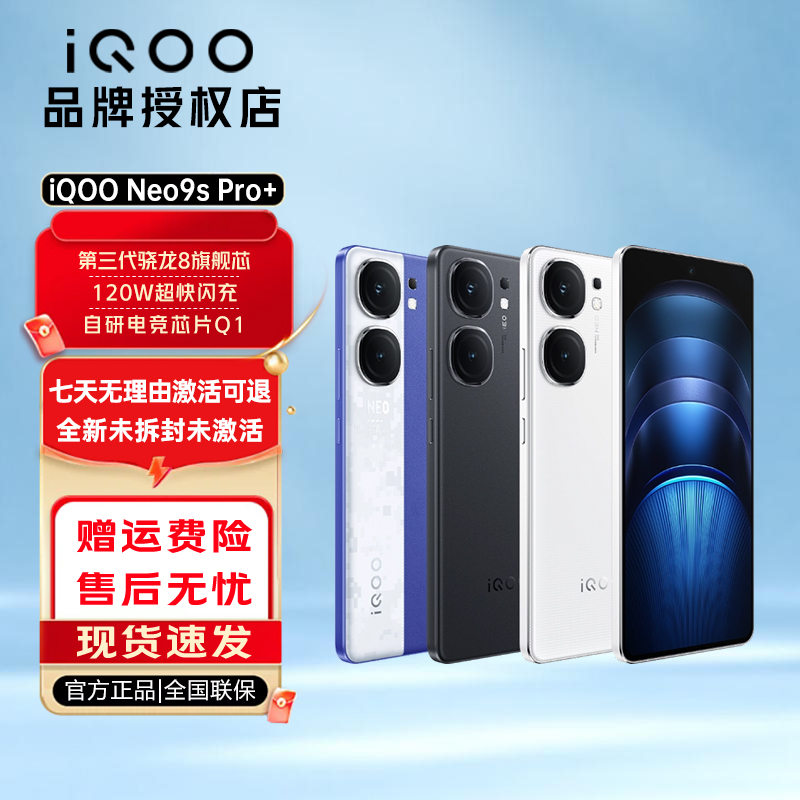 【大促】vivo iQOO Neo9s Pro+ 5G手机 第三代骁龙8 游戏手机