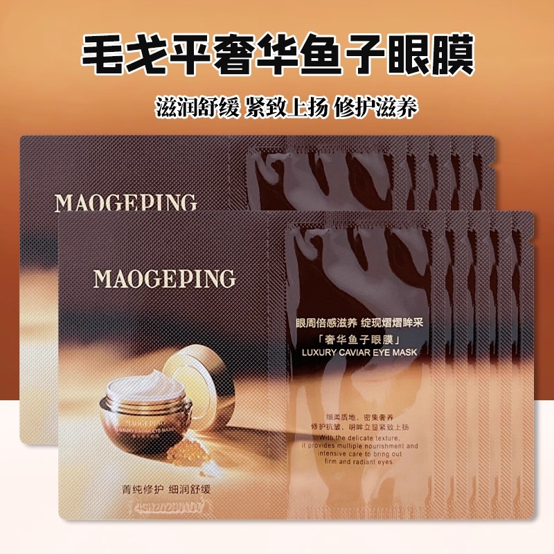 【张小斐同款】毛戈平奢华鱼子酱眼膜滋养舒缓修护保湿紧致1g