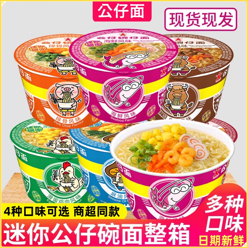 公仔面碗仔面方便面18碗整箱迷你桶劲道碗面泡面拉面夜宵速食批发