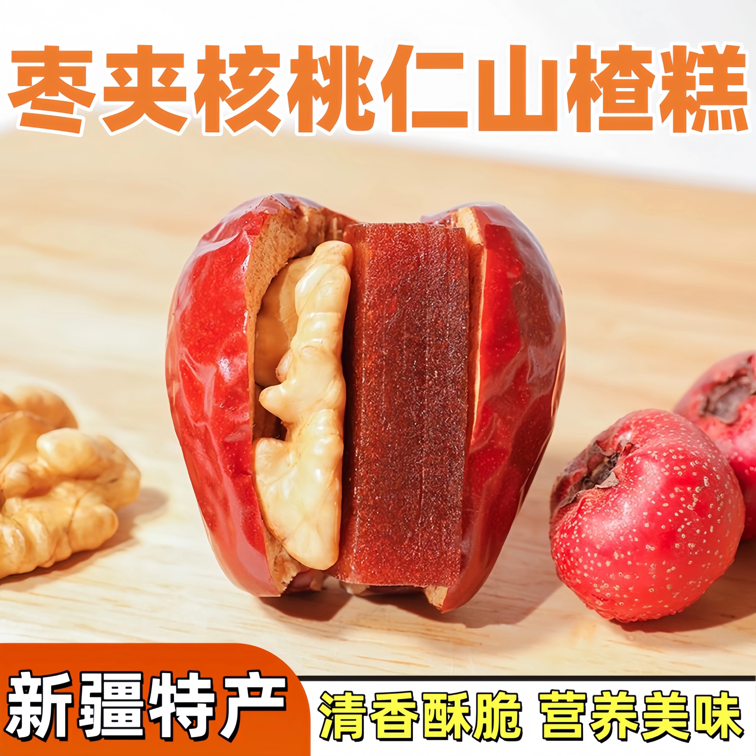 新疆和田大枣夹核桃仁山楂糕酸甜口味休闲零食