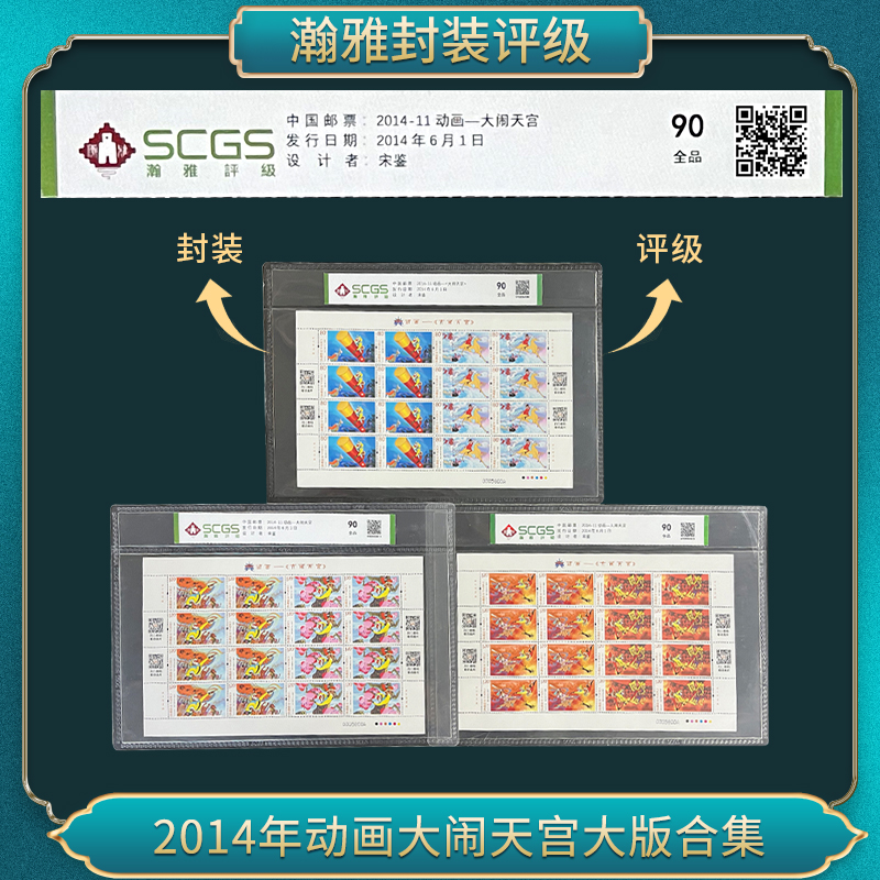 2014年 动画大闹天宫大板 邮票 瀚雅评级 90 全品