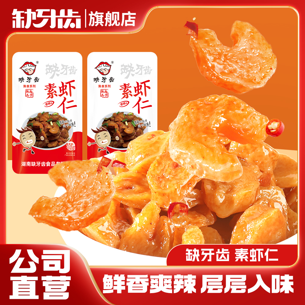 香辣素虾仁魔芋爽缺牙齿素虾仁麻辣素小虾仁即食散装校园休闲小吃