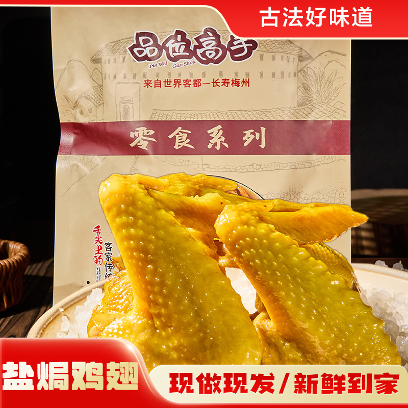 梅州古法秘制盐焗鸡翅160g（新鲜无防腐健康解馋开袋即食有嚼劲）