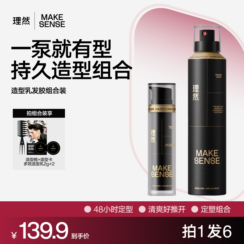 【持久造型组合】理然多效造型乳软发泥黑金发胶蓬松造型发胶防断发