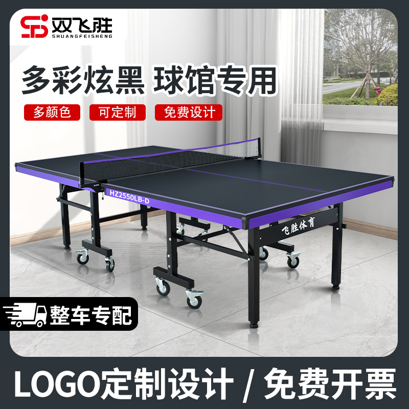 双飞胜室内国标标准乒乓球桌乒乓球案子可移动带轮黑色乒乓球台