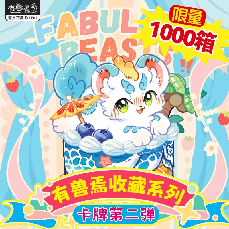 【推推】FENZ【有兽焉收藏卡第二弹】系列收藏卡牌盲盒【代拆】