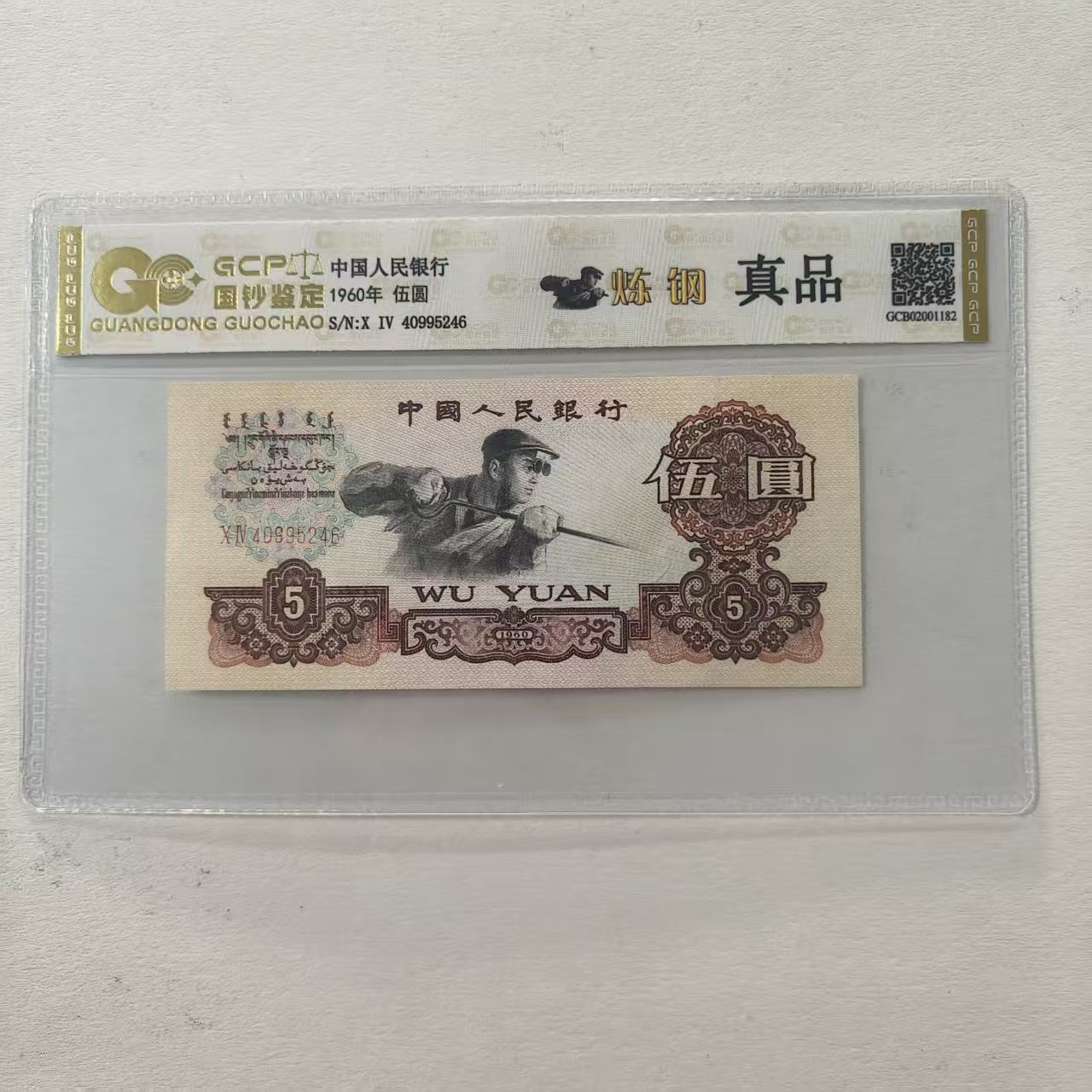 【福2】退市第三套人民币炼钢 单张 国钞封装评级鉴定保真