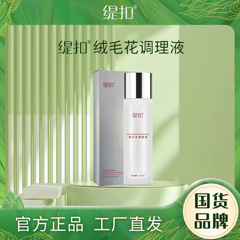 【旗舰发货】缇扣绒毛花调理液