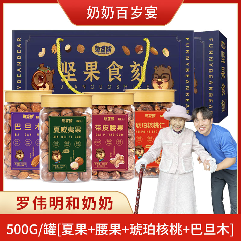 《罗总宠粉》憨豆熊_严选罐装量贩500g*4坚果组合套装新鲜共2000g