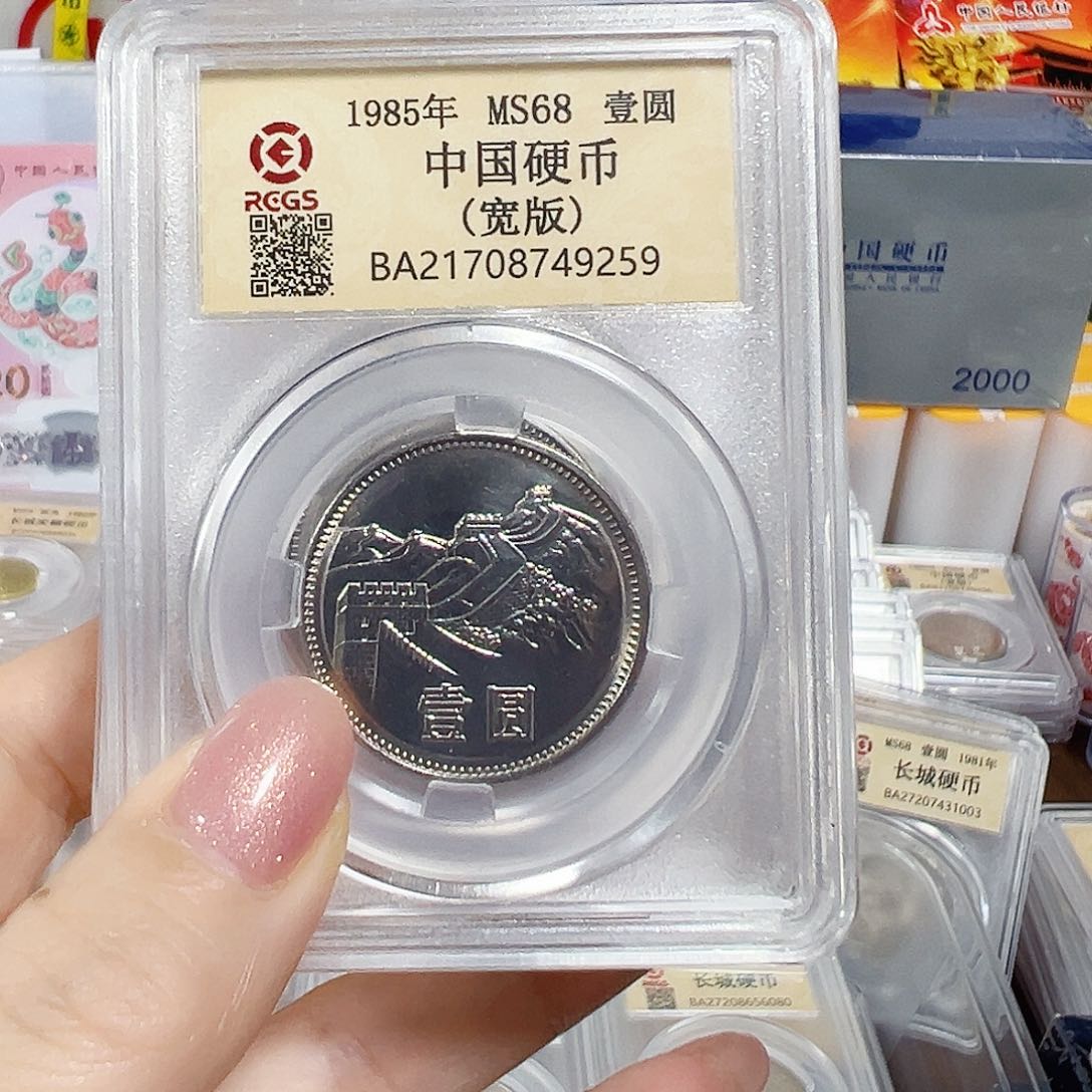 中国人民银行长城币85宽版