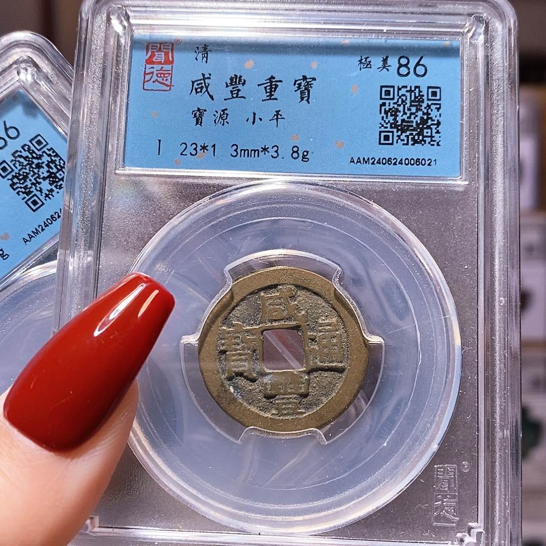 铜咸丰 闻86. 6021。。。。