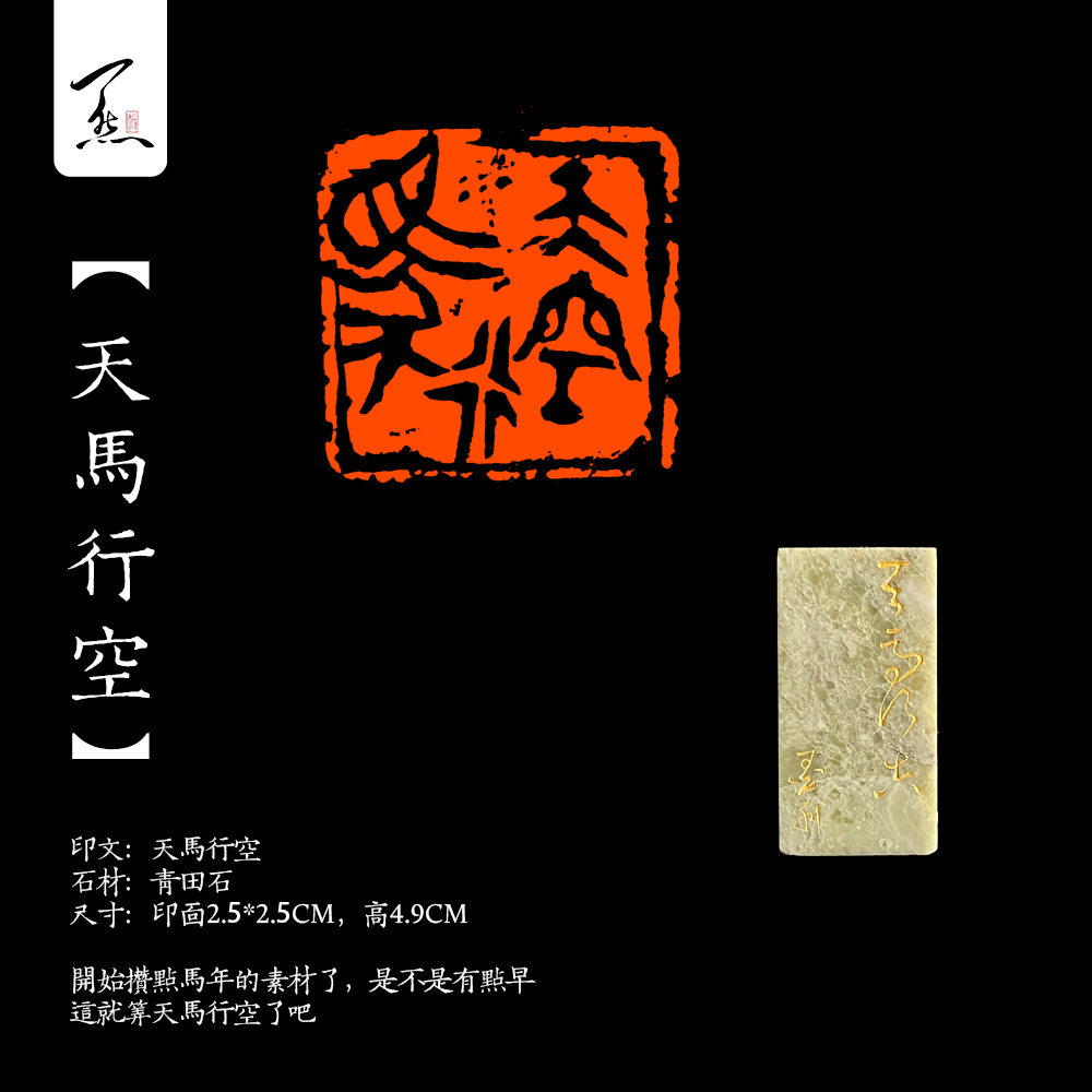 青田石手工篆刻闲章成品章【天马行空】特价福利