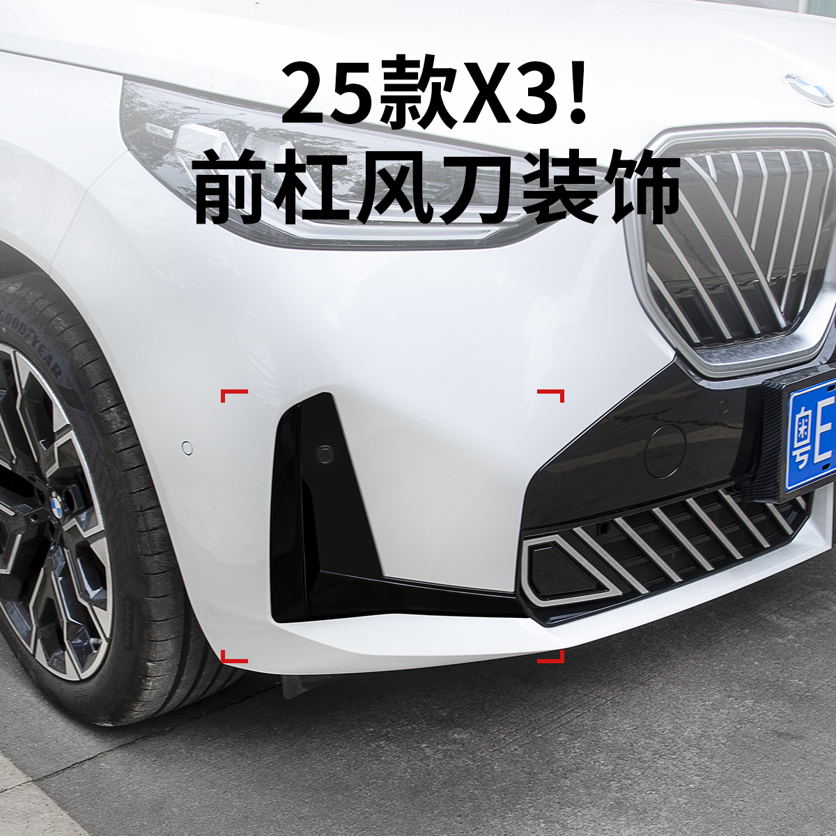 25款宝马新X3前獠牙后扰流后唇黑武士改装黑化套件装饰贴配件用品