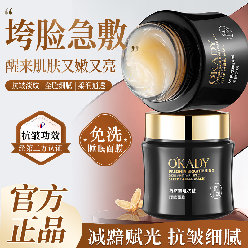 欧佩芍药萃肌抗皱睡眠面膜100g免洗养颜紧致提亮肌肤面膜补水护理